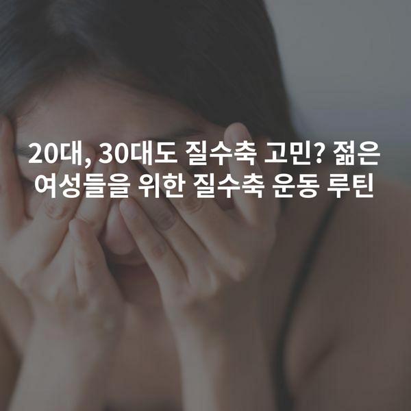 20대, 30대도 질수축 고민? 젊은 여성들을 위한 질수축 운동 루틴