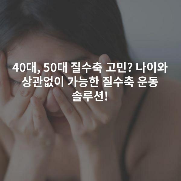 40대, 50대 질수축 고민? 나이와 상관없이 가능한 질수축 운동 솔루션!