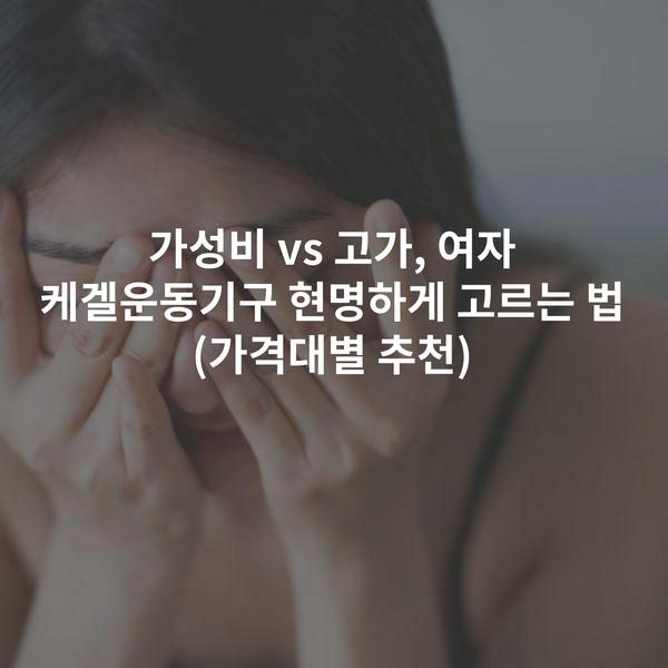 가성비 vs 고가, 여자 케겔운동기구 현명하게 고르는 법 (가격대별 추천)
