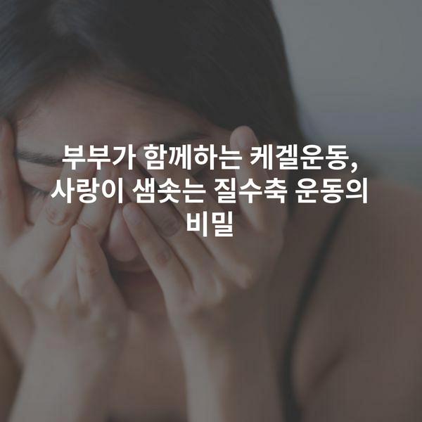 부부가 함께하는 케겔운동, 사랑이 샘솟는 질수축 운동의 비밀