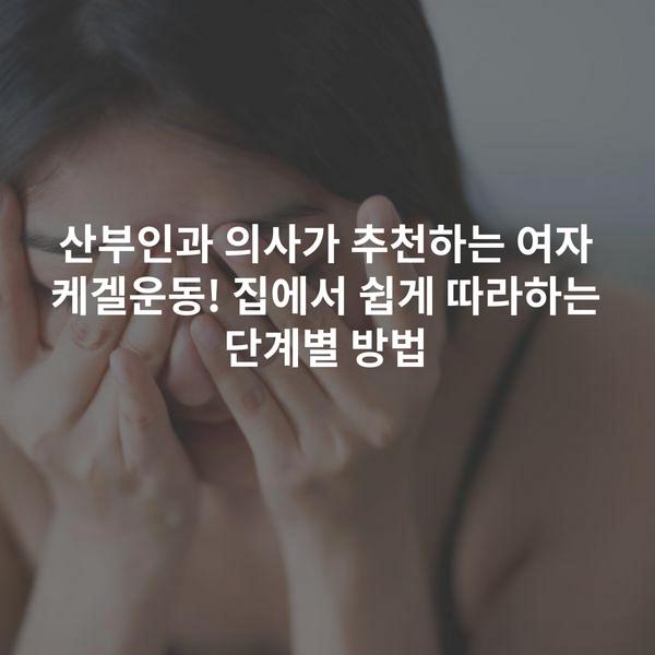 산부인과 의사가 추천하는 여자 케겔운동! 집에서 쉽게 따라하는 단계별 방법