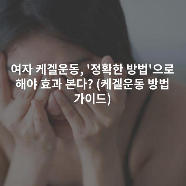 여자 케겔운동, '정확한 방법'으로 해야 효과 본다? (케겔운동 방법 가이드)