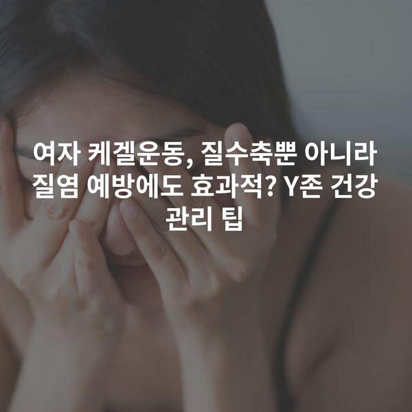 여자 케겔운동, 질수축뿐 아니라 질염 예방에도 효과적? Y존 건강 관리 팁