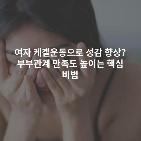 여자 케겔운동으로 성감 향상? 부부관계 만족도 높이는 핵심 비법