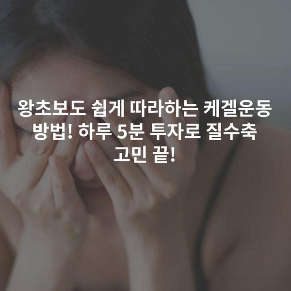 왕초보도 쉽게 따라하는 케겔운동 방법! 하루 5분 투자로 질수축 고민 끝!