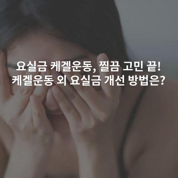 요실금 케겔운동, 찔끔 고민 끝! 케겔운동 외 요실금 개선 방법은?