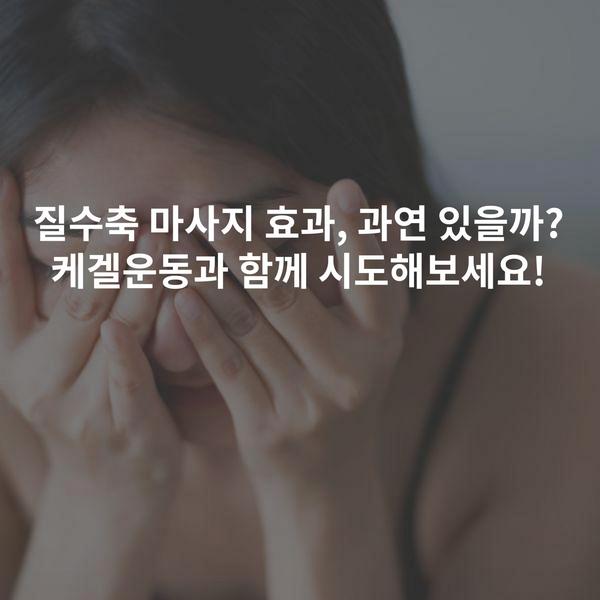 질수축 마사지 효과, 과연 있을까? 케겔운동과 함께 시도해보세요!