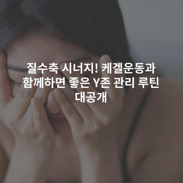 질수축 시너지! 케겔운동과 함께하면 좋은 Y존 관리 루틴 대공개