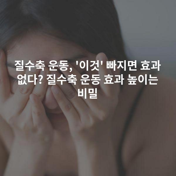 질수축 운동, '이것' 빠지면 효과 없다? 질수축 운동 효과 높이는 비밀