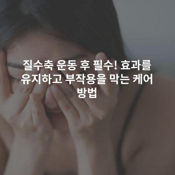 질수축 운동 후 필수! 효과를 유지하고 부작용을 막는 케어 방법