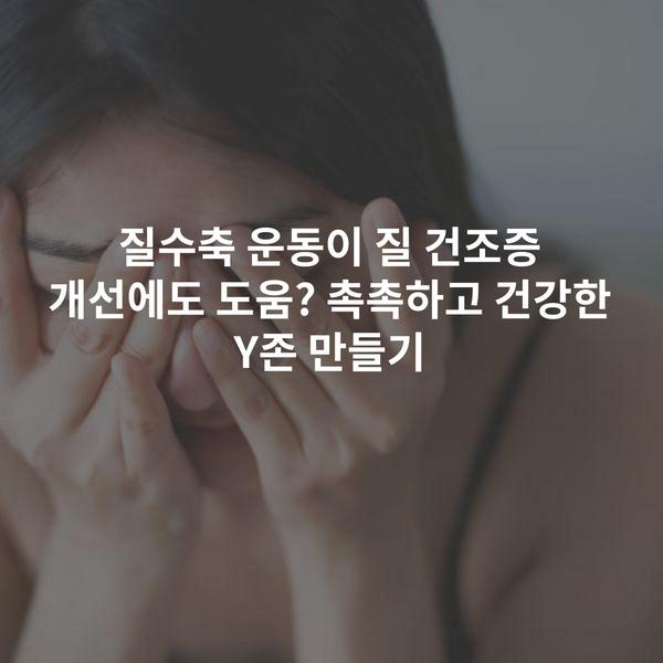 질수축 운동이 질 건조증 개선에도 도움? 촉촉하고 건강한 Y존 만들기