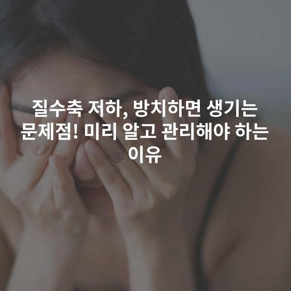 질수축 저하, 방치하면 생기는 문제점! 미리 알고 관리해야 하는 이유