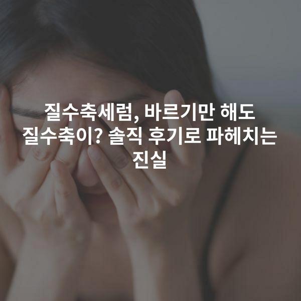 질수축세럼, 바르기만 해도 질수축이? 솔직 후기로 파헤치는 진실