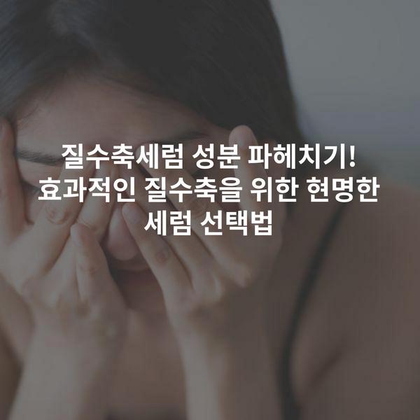 질수축세럼 성분 파헤치기! 효과적인 질수축을 위한 현명한 세럼 선택법