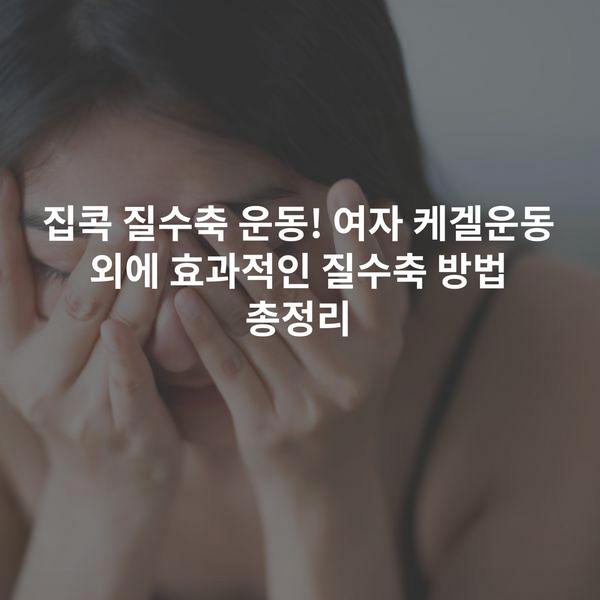 집콕 질수축 운동! 여자 케겔운동 외에 효과적인 질수축 방법 총정리
