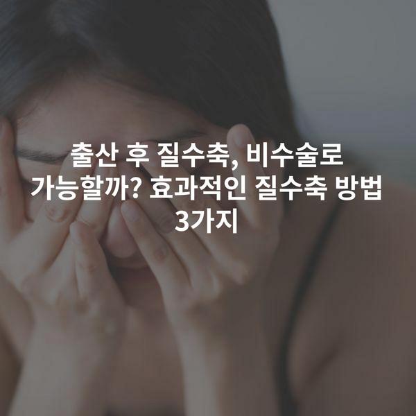 출산 후 질수축, 비수술로 가능할까? 효과적인 질수축 방법 3가지