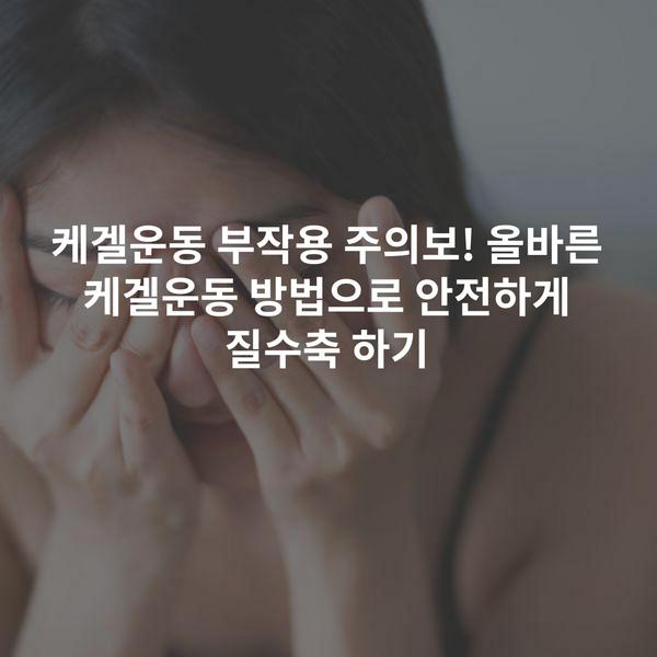 케겔운동 부작용 주의보! 올바른 케겔운동 방법으로 안전하게 질수축 하기