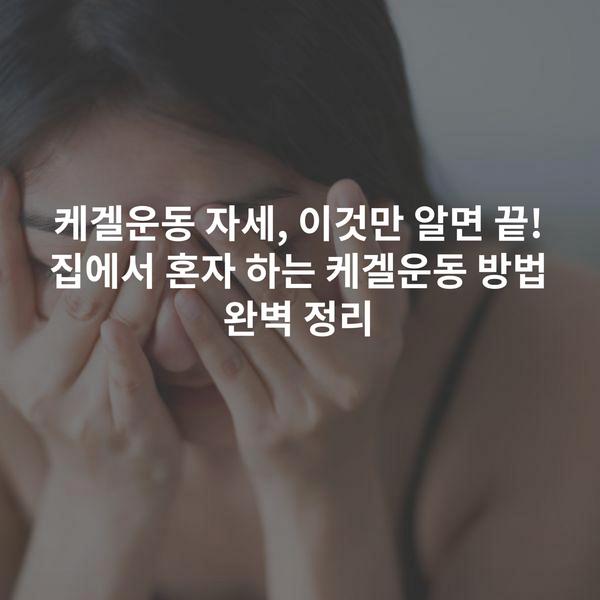 케겔운동 자세, 이것만 알면 끝! 집에서 혼자 하는 케겔운동 방법 완벽 정리
