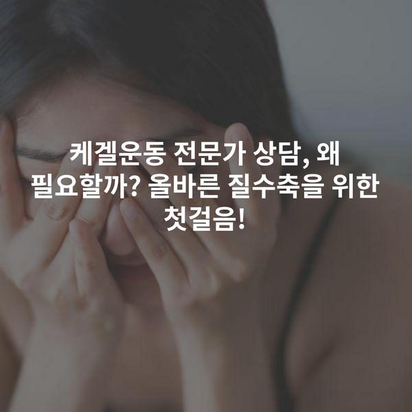 케겔운동 전문가 상담, 왜 필요할까? 올바른 질수축을 위한 첫걸음!