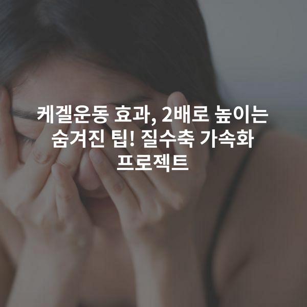 케겔운동 효과, 2배로 높이는 숨겨진 팁! 질수축 가속화 프로젝트