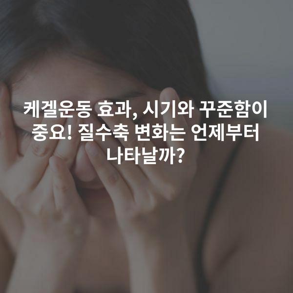 케겔운동 효과, 시기와 꾸준함이 중요! 질수축 변화는 언제부터 나타날까?