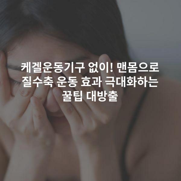 케겔운동기구 없이! 맨몸으로 질수축 운동 효과 극대화하는 꿀팁 대방출