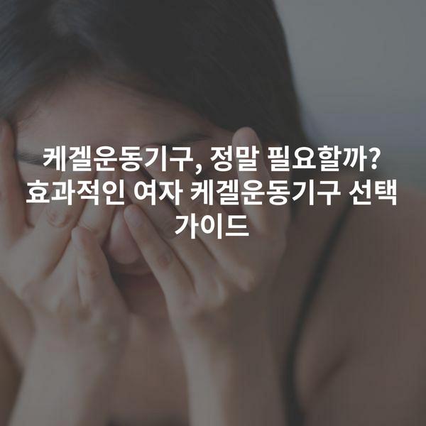 케겔운동기구, 정말 필요할까? 효과적인 여자 케겔운동기구 선택 가이드
