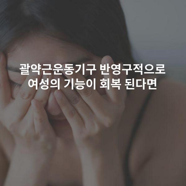 괄약근운동기구 반영구적으로 여성의 기능이 회복 된다면