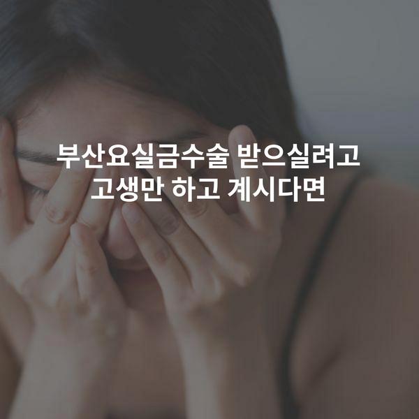 부산요실금수술 받으실려고 고생만 하고 계시다면