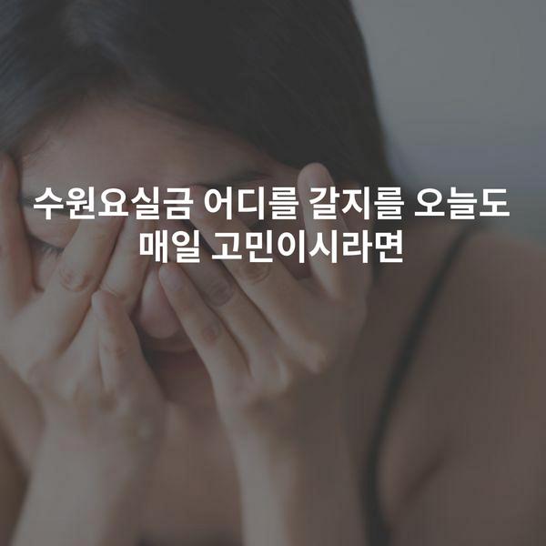 수원요실금 어디를 갈지를 오늘도 매일 고민이시라면