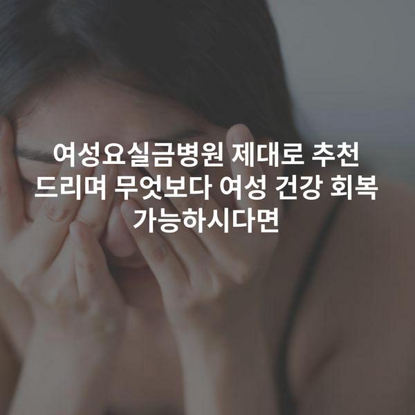 여성요실금병원 제대로 추천 드리며 무엇보다 여성 건강 회복 가능하시다면
