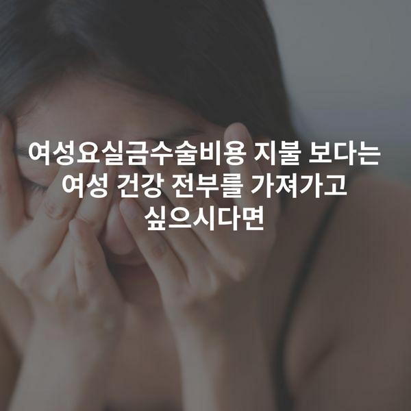 여성요실금수술비용 지불 보다는 여성 건강 전부를 가져가고 싶으시다면