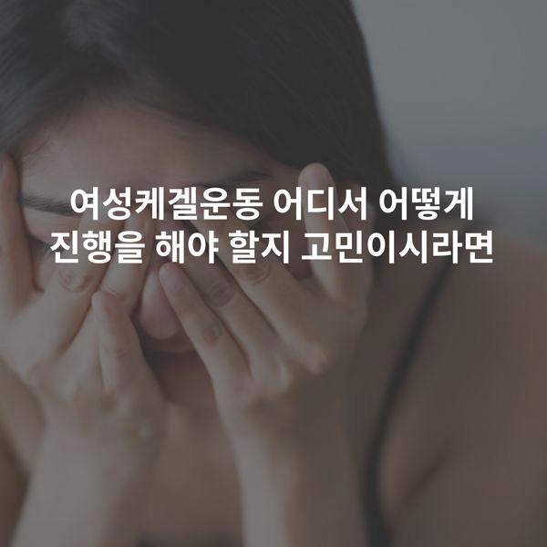 여성케겔운동 어디서 어떻게 진행을 해야 할지 고민이시라면