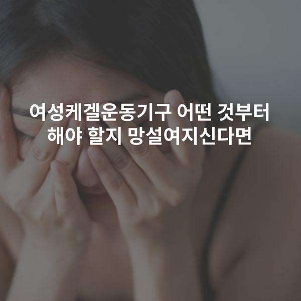 여성케겔운동기구 어떤 것부터 해야 할지 망설여지신다면