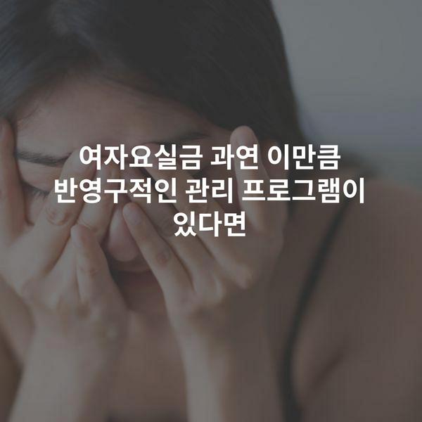 여자요실금 과연 이만큼 반영구적인 관리 프로그램이 있다면