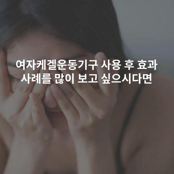 여자케겔운동기구 사용 후 효과 사례를 많이 보고 싶으시다면