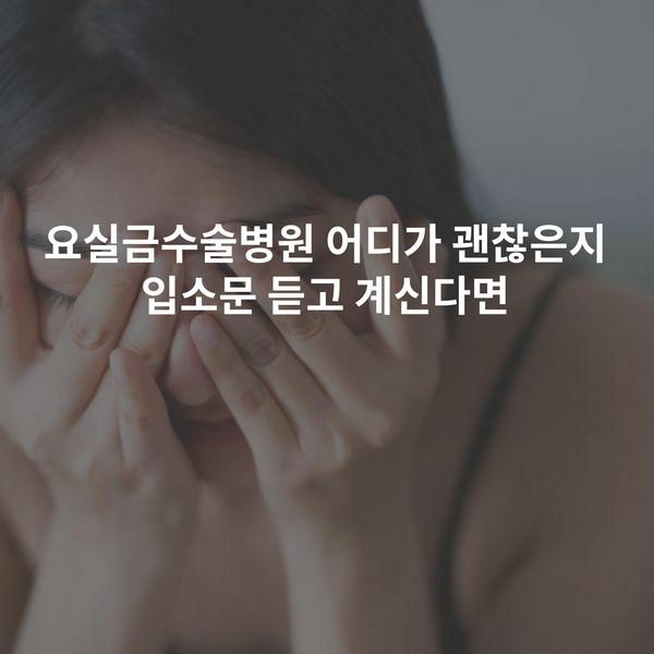 요실금수술병원 어디가 괜찮은지 입소문 듣고 계신다면
