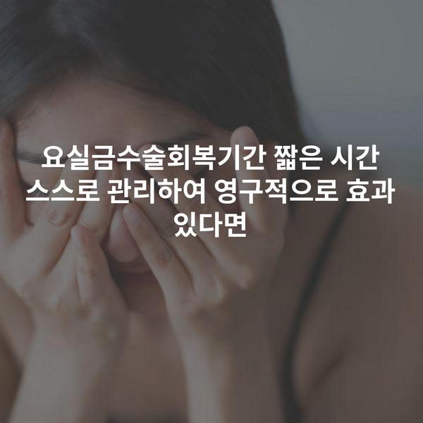 요실금수술회복기간 짧은 시간 스스로 관리하여 영구적으로 효과 있다면
