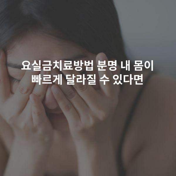 요실금치료방법 분명 내 몸이 빠르게 달라질 수 있다면