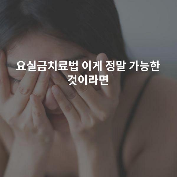 요실금치료법 이게 정말 가능한 것이라면