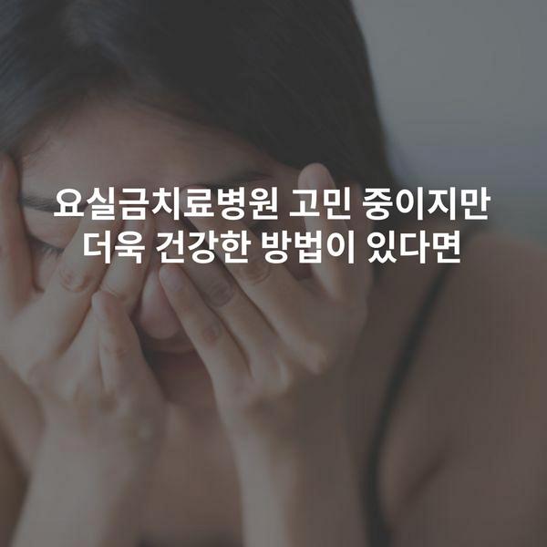 요실금치료병원 고민 중이지만 더욱 건강한 방법이 있다면
