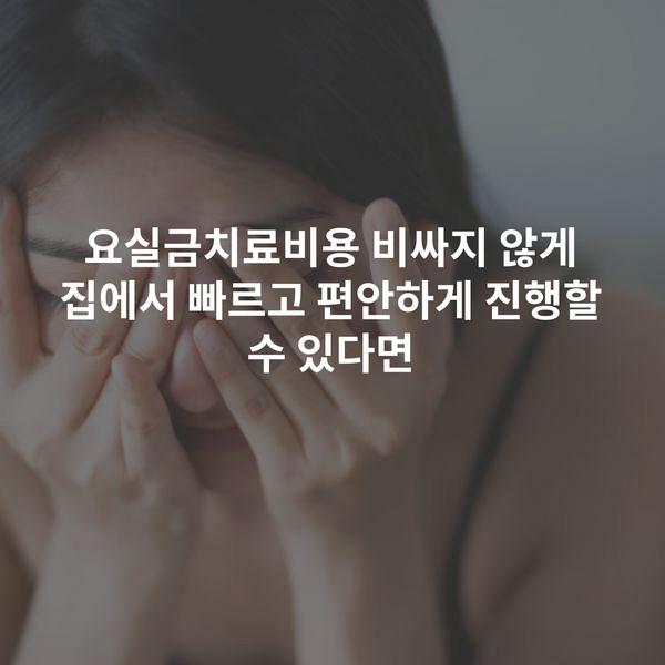 요실금치료비용 비싸지 않게 집에서 빠르고 편안하게 진행할 수 있다면