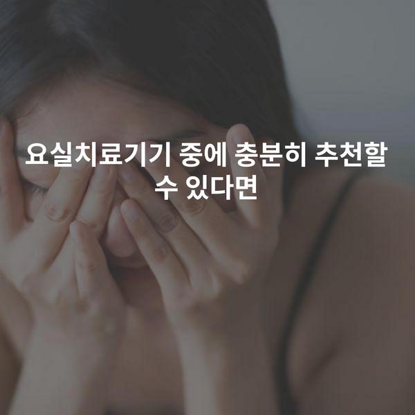 요실치료기기 중에 충분히 추천할 수 있다면