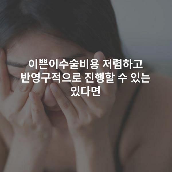 이쁜이수술비용 저렴하고 반영구적으로 진행할 수 있는 있다면