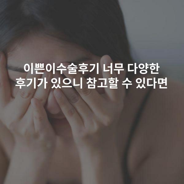 이쁜이수술후기 너무 다양한 후기가 있으니 참고할 수 있다면