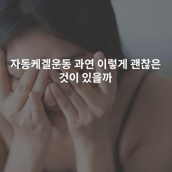 자동케겔운동 과연 이렇게 괜찮은 것이 있을까