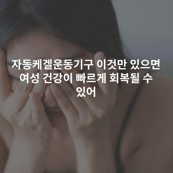 자동케겔운동기구 이것만 있으면 여성 건강이 빠르게 회복될 수 있어