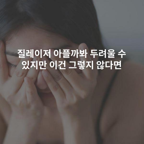 질레이저 아플까봐 두려울 수 있지만 이건 그렇지 않다면