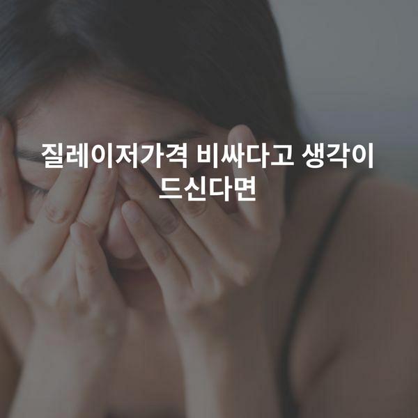 질레이저가격 비싸다고 생각이 드신다면