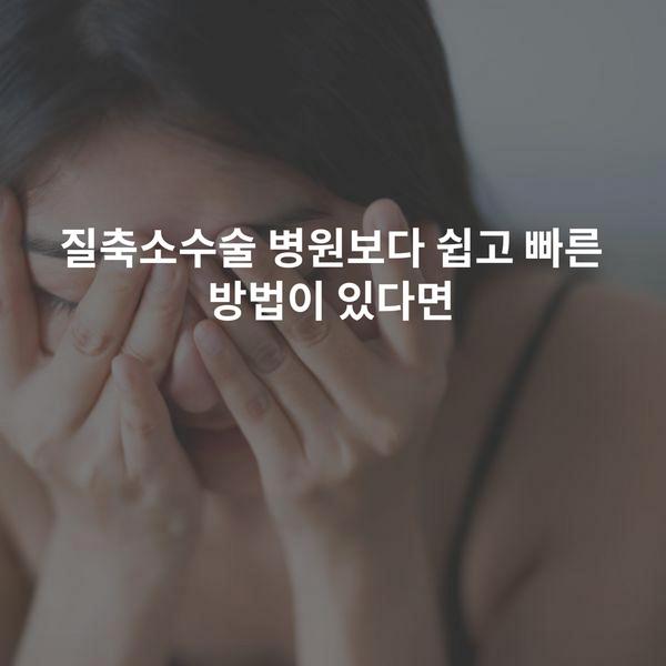 질축소수술 병원보다 쉽고 빠른 방법이 있다면